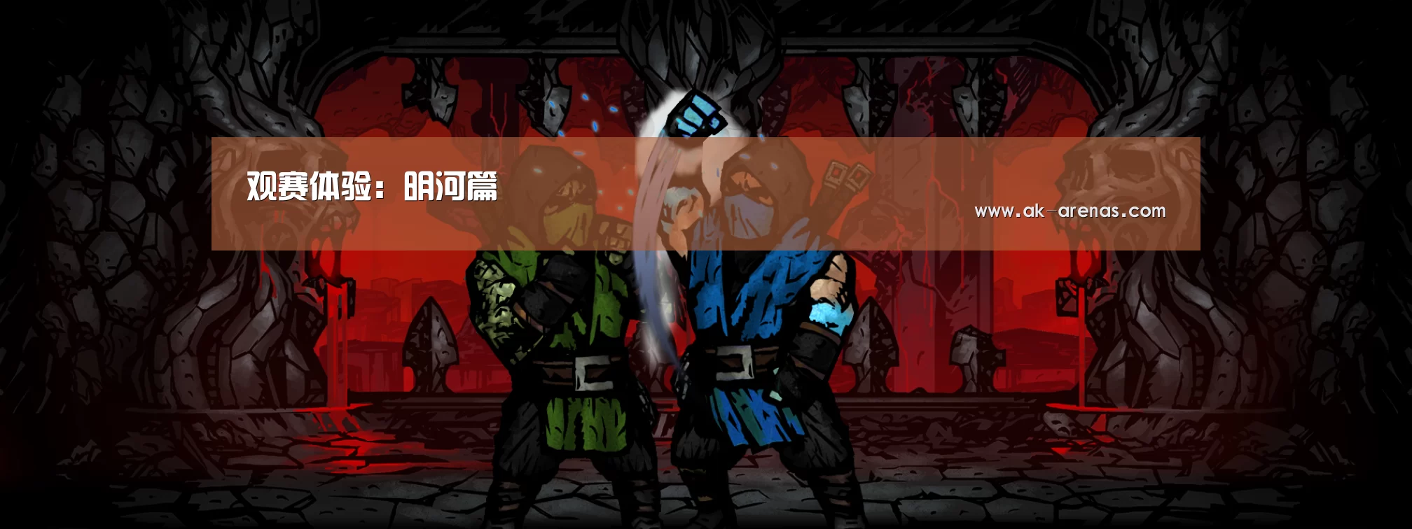 观赛体验:明河篇(图1) 体育视频