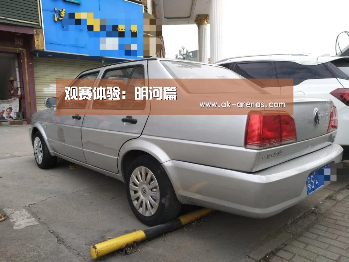 观赛体验:明河篇(图3) 体育赛事