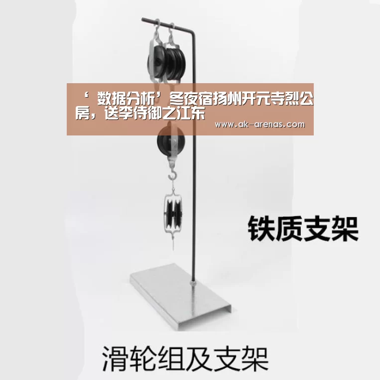 ‘ 数据分析’冬夜宿扬州开元寺烈公房,送李侍御之江东(图2) 数据分析
