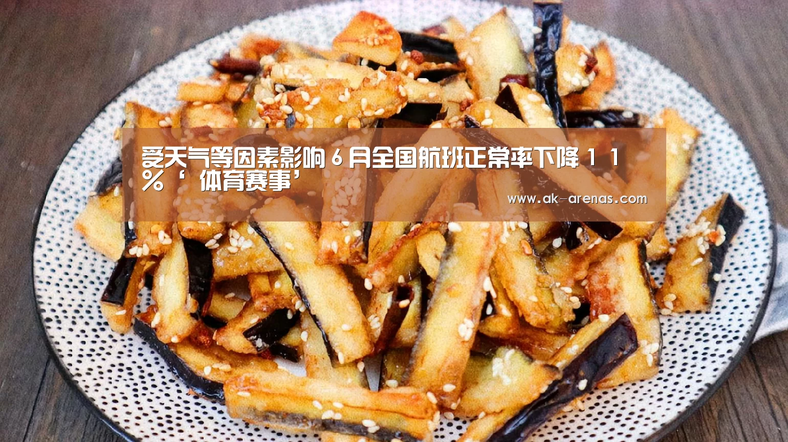  观赛体验