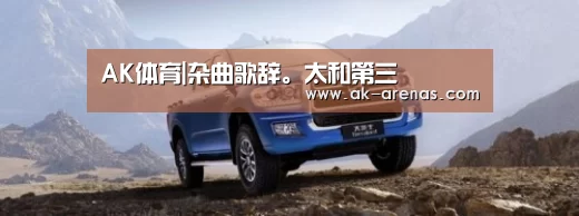 AK体育|杂曲歌辞。太和第三(图1) 体育赛事