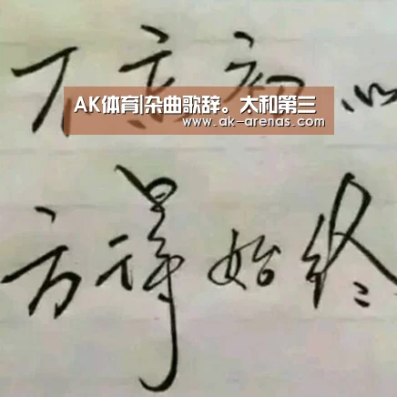 AK体育|杂曲歌辞。太和第三(图2) AK体育
