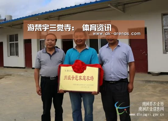 游梵宇三觉寺: 体育资讯(图1) 体育赛事