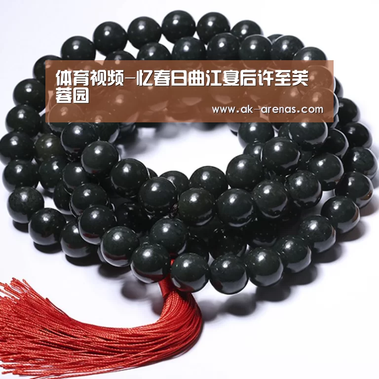 体育视频-忆春日曲江宴后许至芙蓉园(图1) 体育资讯