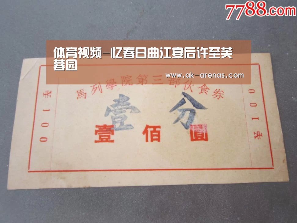 体育视频-忆春日曲江宴后许至芙蓉园(图3) 体育视频