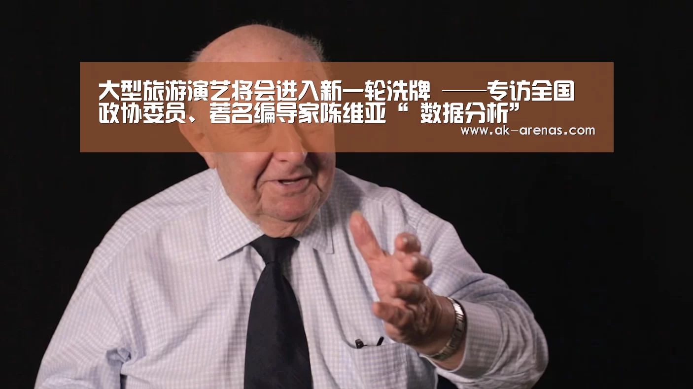 大型旅游演艺将会进入新一轮洗牌 ——专访全国政协委员、著名编导家陈维亚“ 数据分析”(图4) 数据分析