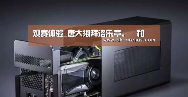  观赛体验