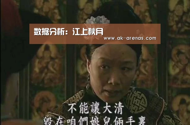 数据分析:江上秋月(图1) 体育赛事